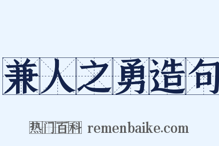 兼人之勇造句是什么意思的图片